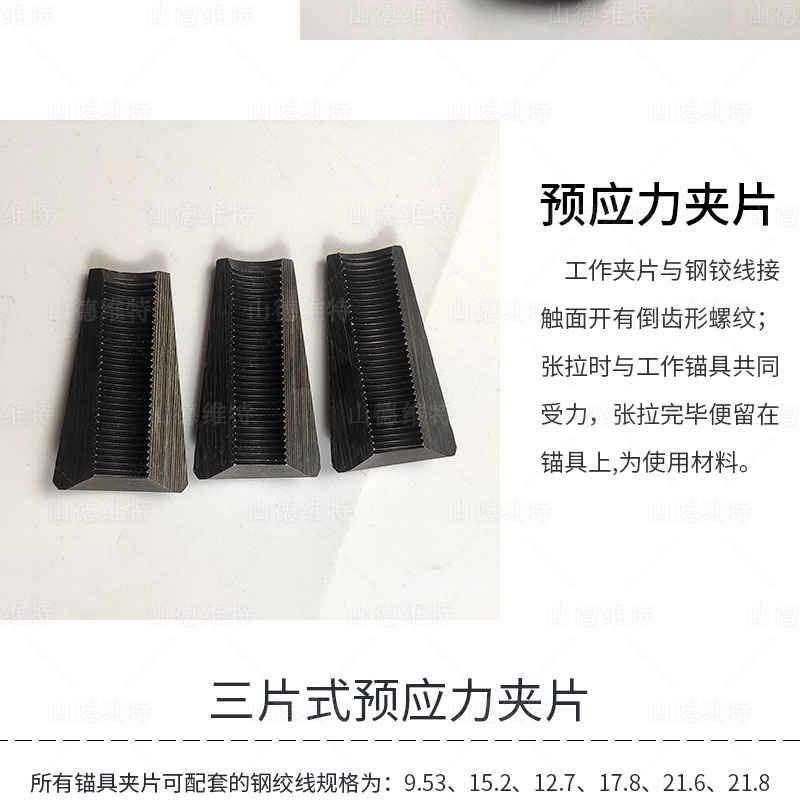 預(yù)應(yīng)力夾片