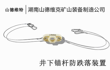 井下錨桿防墜落裝置